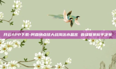 开云APP下载-阿森纳点球大战淘汰水晶宫 晋级联赛杯半决赛