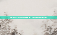 开云APP下载:山西客胜四川 WCBA总决赛将迎来决胜场