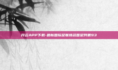 开云APP下载-最新国际足联排名国足列第93