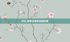 开云:曼联主场不敌利兹联