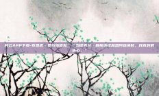 开云APP下载-布鲁诺·费尔南德斯：“当德克兰·赖斯选择加盟阿森纳时，我真的很伤心。”